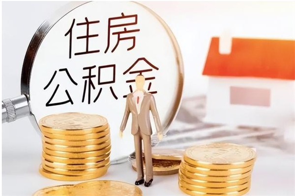 鹤壁离职封存公积金怎么取（离职封存公积金怎么提取出来）