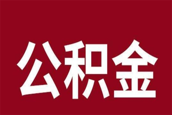 鹤壁公积金离职怎么领取（公积金离职提取流程）