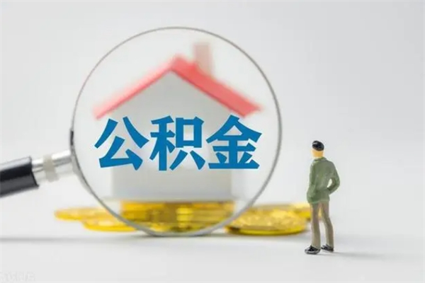 鹤壁辞职后能取公积金吗（辞职后能取住房公积金吗）