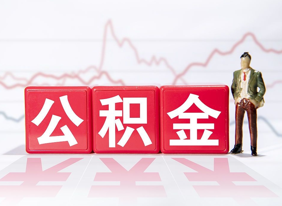 鹤壁公积金封存状态却可以提吗（公积金封存状态能否提取）