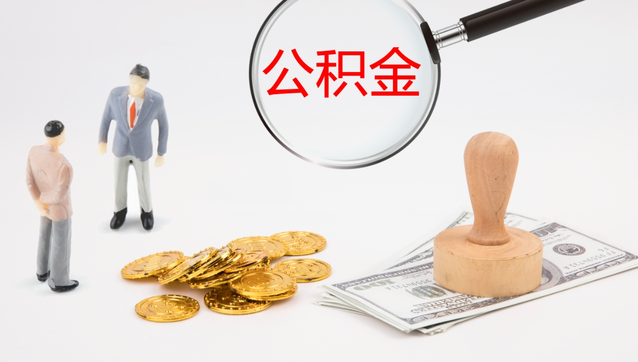 鹤壁公积金断缴后怎么取（公积金断缴后能提出来吗）