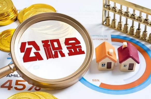 鹤壁辞职住房公积金提的费是多少（辞职 住房公积金提取）