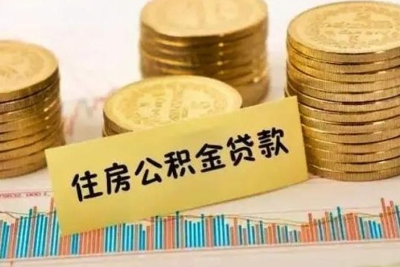 鹤壁公积金没辞职怎么取出来（公积金没有离职怎么取）