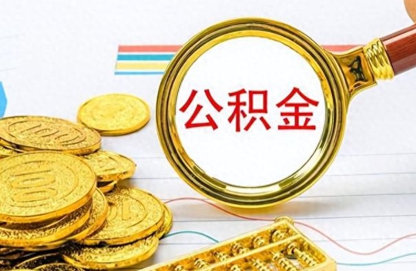 鹤壁公积金多的可以取出来吗（多的公积金可以取出来不）